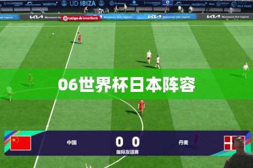 06世界杯日本阵容