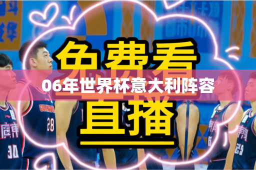 06年世界杯意大利阵容