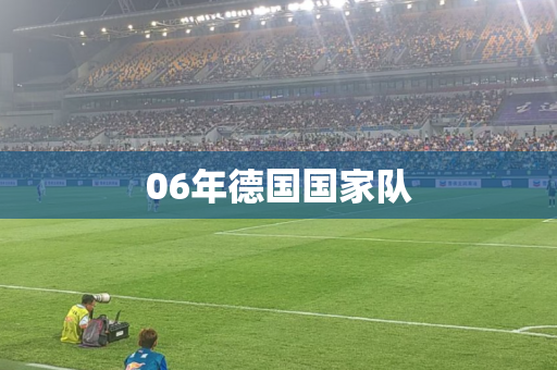 06年德国国家队