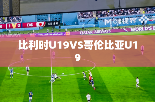 比利时U19VS哥伦比亚U19 比利时U19VS哥伦比亚U19