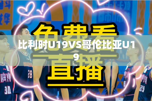 比利时U19VS哥伦比亚U19