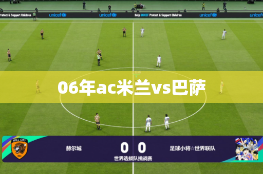 06年ac米兰vs巴萨