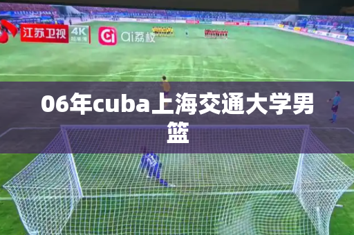 06年cuba上海交通大学男篮