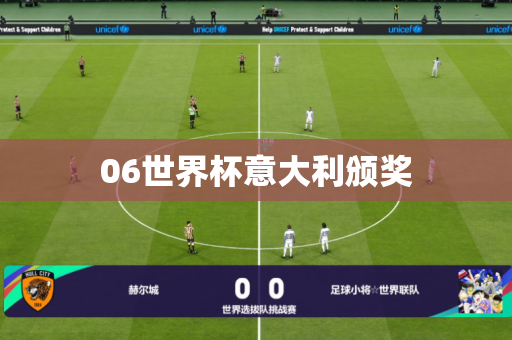 06世界杯意大利颁奖 06世界杯意大利颁奖