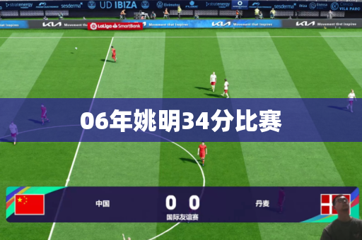 06年姚明34分比赛 06年姚明34分比赛