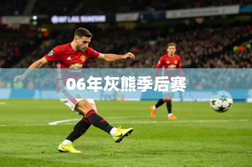 06年灰熊季后赛 06年灰熊季后赛