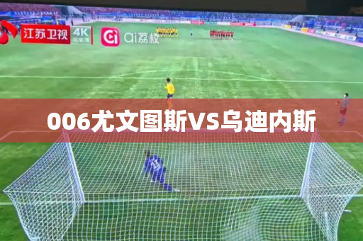 006尤文图斯VS乌迪内斯 006尤文图斯VS乌迪内斯