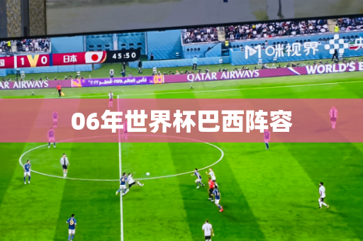 06年世界杯巴西阵容