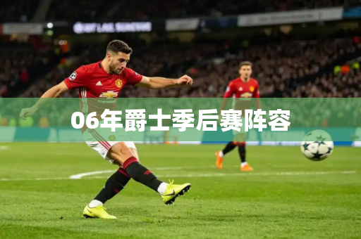 06年爵士季后赛阵容