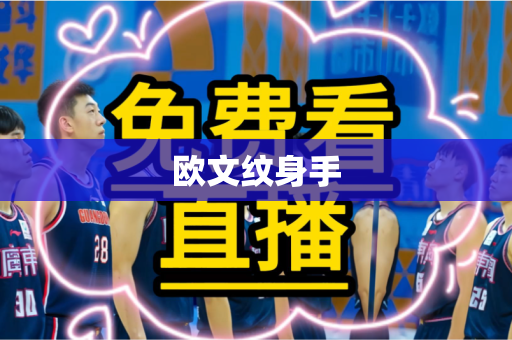 欧文纹身手 欧文纹身手