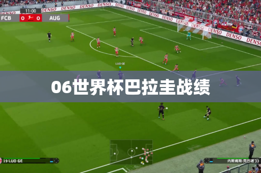 06世界杯巴拉圭战绩