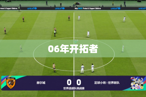 06年开拓者 06年开拓者