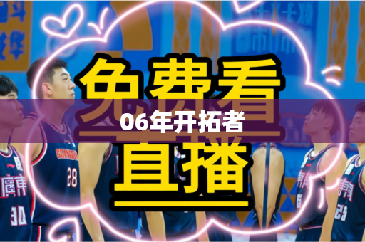 06年开拓者 06年开拓者