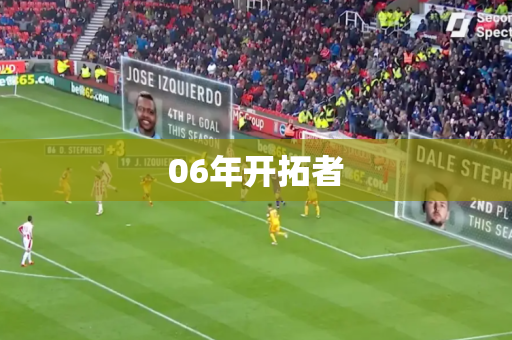 06年开拓者
