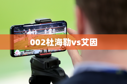 002杜海勒vs艾因 002杜海勒vs艾因