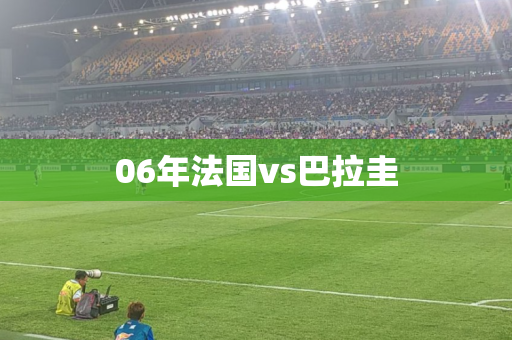 06年法国vs巴拉圭 06年法国vs巴拉圭