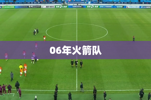 06年火箭队