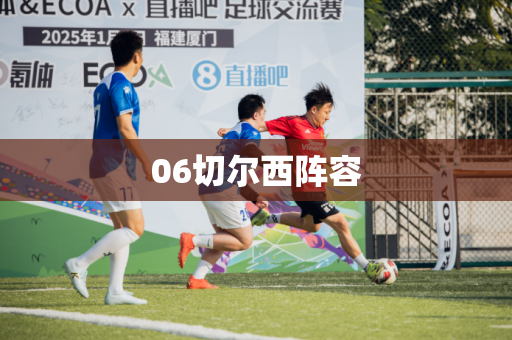 06切尔西阵容 06切尔西阵容