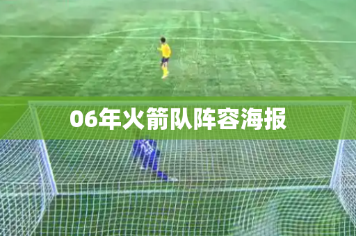 06年火箭队阵容海报 06年火箭队阵容海报