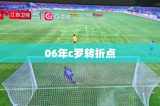06年c罗转折点
