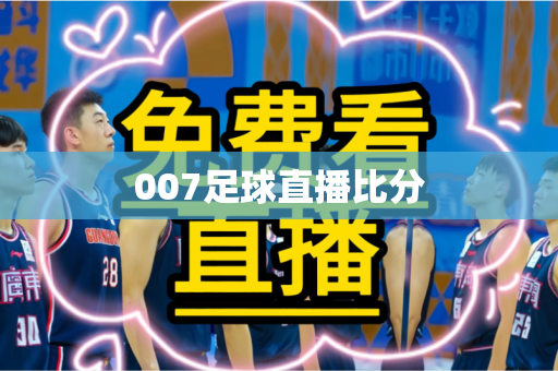 007足球直播比分 007足球直播比分