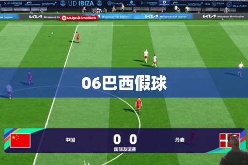 06巴西假球