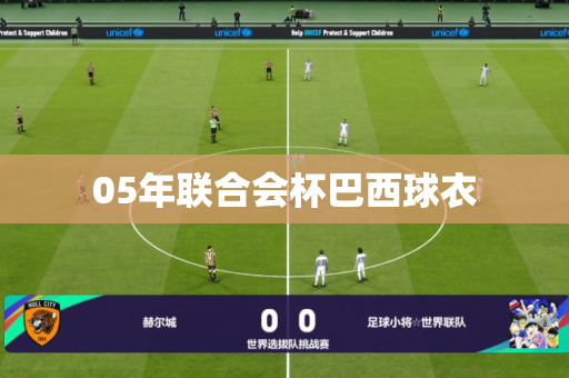 05年联合会杯巴西球衣 05年联合会杯巴西球衣