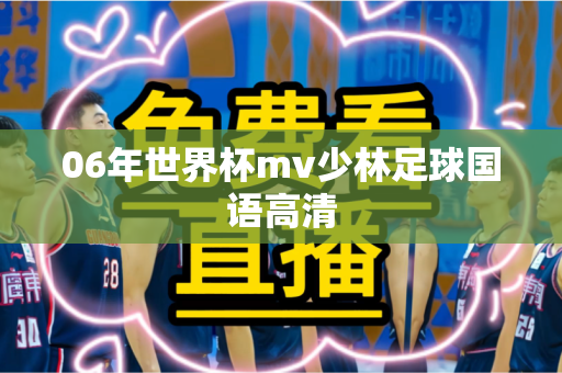 06年世界杯mv少林足球国语高清