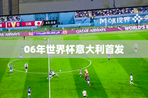 06年世界杯意大利首发 06年世界杯意大利首发