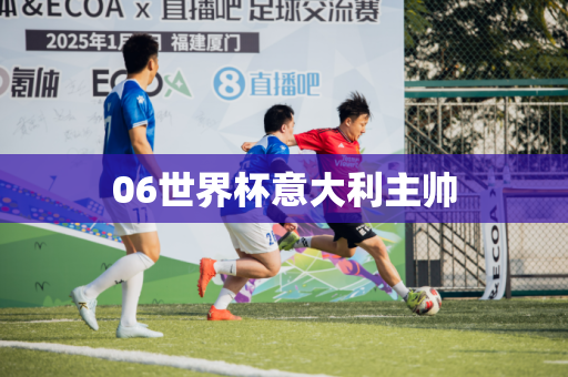 06世界杯意大利主帅