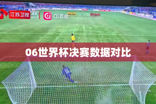 06世界杯决赛数据对比 06世界杯决赛数据对比