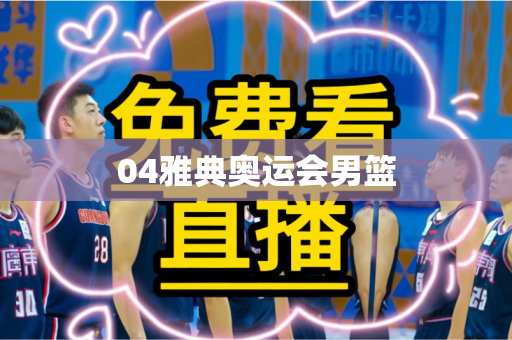 04雅典奥运会男篮