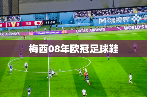 梅西08年欧冠足球鞋