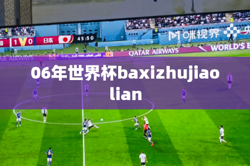 06年世界杯baxizhujiaolian