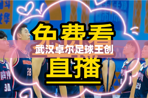武汉卓尔足球王创