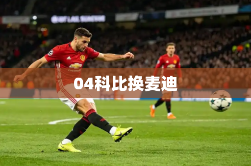 04科比换麦迪