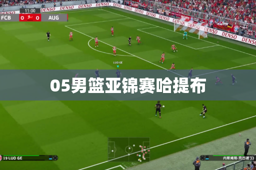 05男篮亚锦赛哈提布