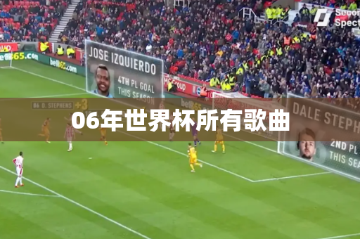 06年世界杯所有歌曲 06年世界杯所有歌曲