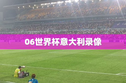 06世界杯意大利录像