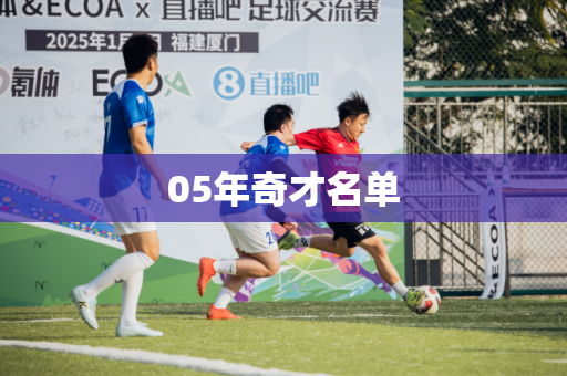 05年奇才名单 05年奇才名单
