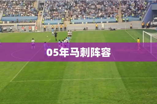 05年马刺阵容 05年马刺阵容