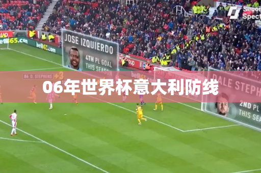 06年世界杯意大利防线 06年世界杯意大利防线