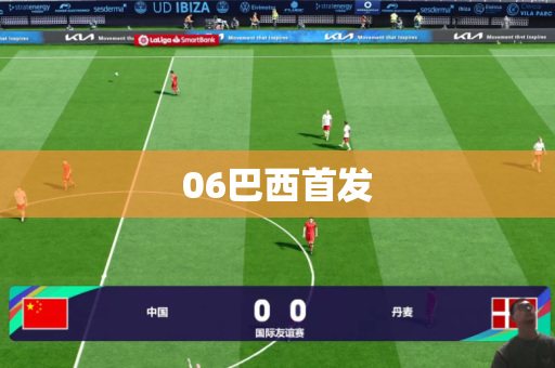 06巴西首发 06巴西首发