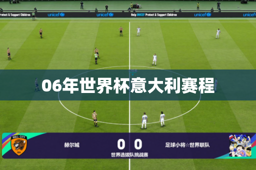 06年世界杯意大利赛程 06年世界杯意大利赛程
