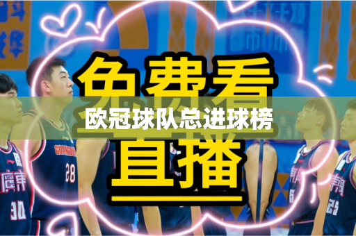 欧冠球队总进球榜