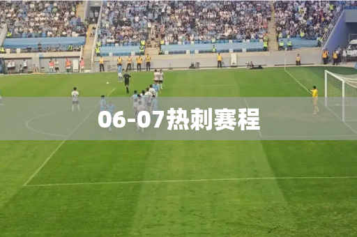 06-07热刺赛程 06-07热刺赛程