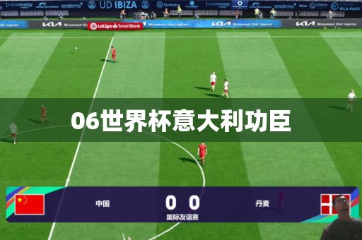 06世界杯意大利功臣 06世界杯意大利功臣