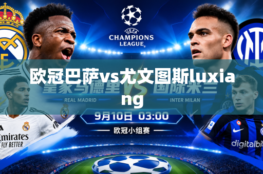 欧冠巴萨vs尤文图斯luxiang