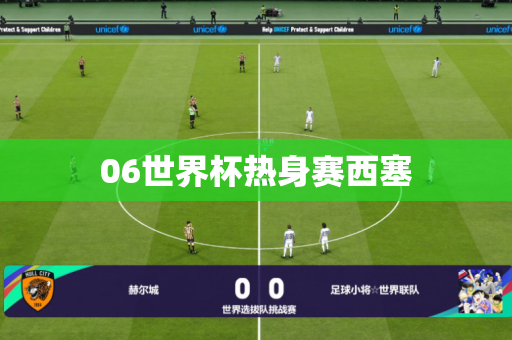 06世界杯热身赛西塞 06世界杯热身赛西塞