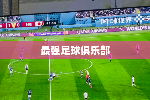 最强足球俱乐部 最强足球俱乐部